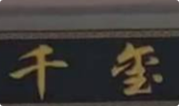 千玺九宫格火锅