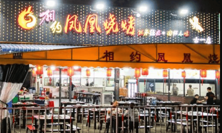 相约凤凰烧烤