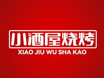 小酒屋烧烤
