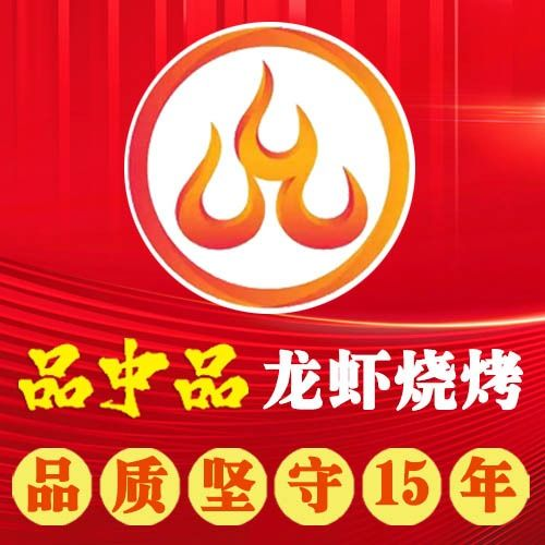 品中品龙虾烧烤