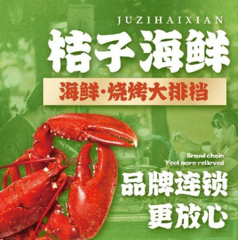 桔子海鲜烧烤大排档
