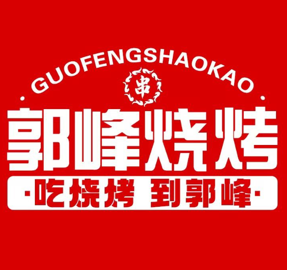 郭峰烧烤·龙虾·海鲜·锡纸烧