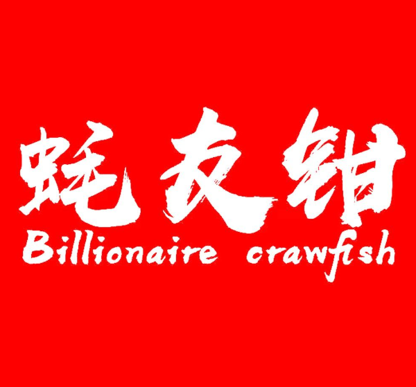 大蚝钳途小龙虾·烧烤·精酿啤酒