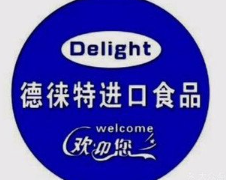德莱特进口食品