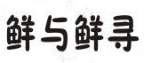 鲜与鲜寻小龙虾大闸蟹