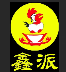 鑫派重庆鸡公煲