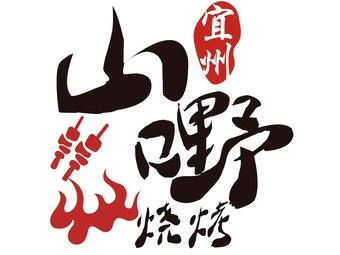 宜州山嘢烧烤