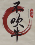 不吹牛香酥牛肉饼