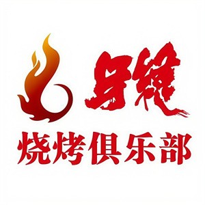 牙缝烧烤俱乐部
