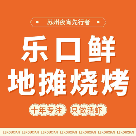 乐口鲜地摊烧烤·龙虾·火锅