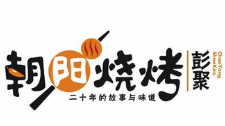 彭聚朝阳烧烤