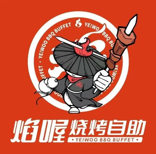 焰喔炭火烧烤自助餐厅