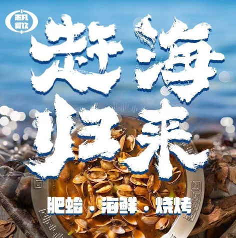 赶海归来·肥蛤海鲜烧烤