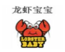 龙虾宝宝小龙虾
