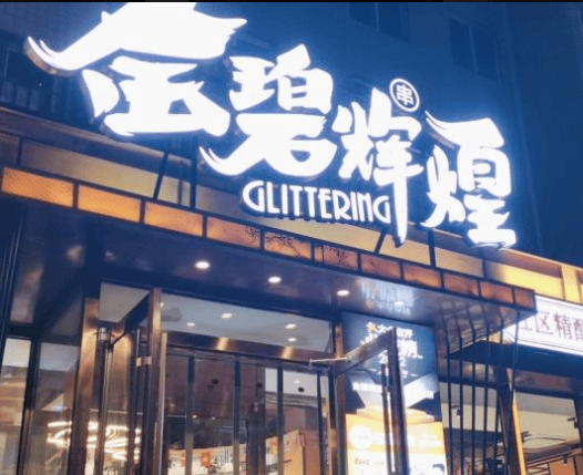 金碧辉煌社区烧烤专营店