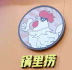 锅里捞地锅鸡