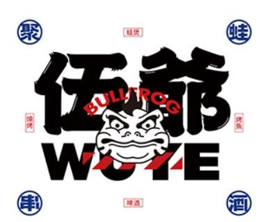 伍爷制蛙中心·牛蛙·烧烤·烤鱼