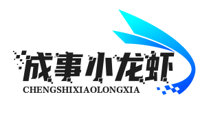 成事小龙虾