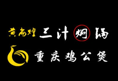 黄尚煌重庆鸡公煲加盟