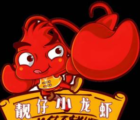 靓仔小龙虾