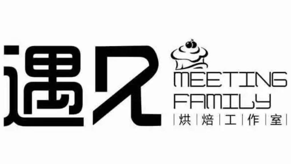 遇见烘焙
