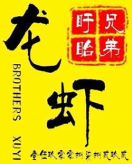 兄弟小龙虾
