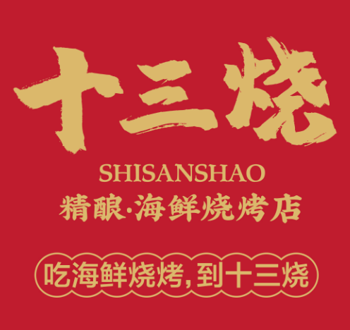 十三烧·精酿·海鲜烧烤店
