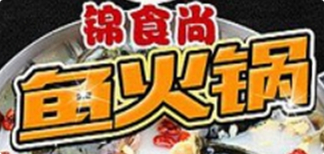 锦食尚鱼火锅