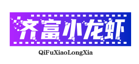 齐富小龙虾