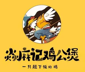 焱麻记鸡公煲