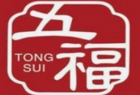 五福糖水铺