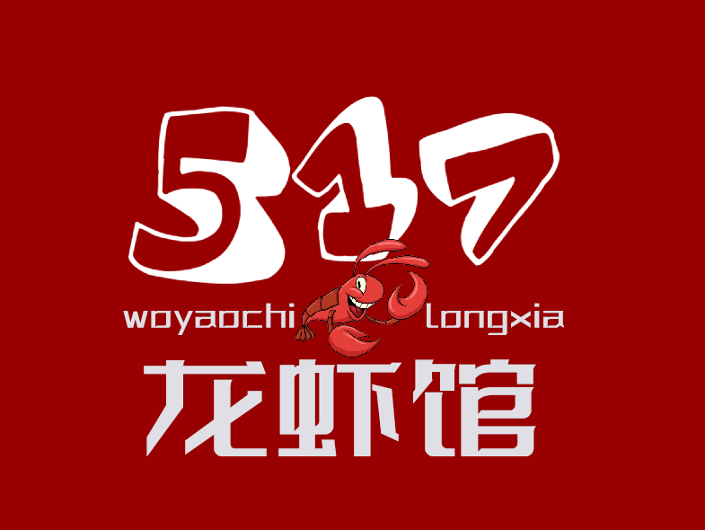 517龙虾馆·烧烤·海鲜·融合菜