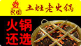 聚圆土灶火锅