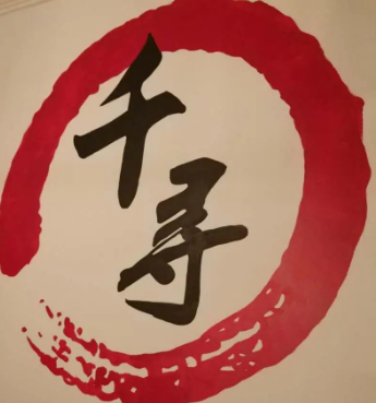 千寻寿司