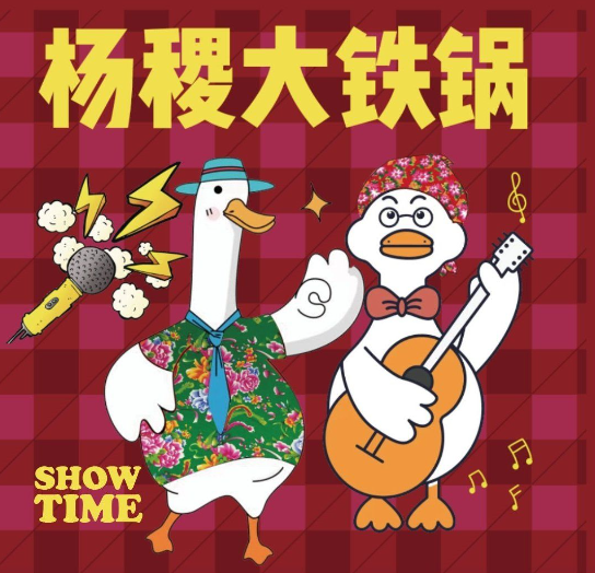 杨稷大铁锅·东北菜·东北烧烤