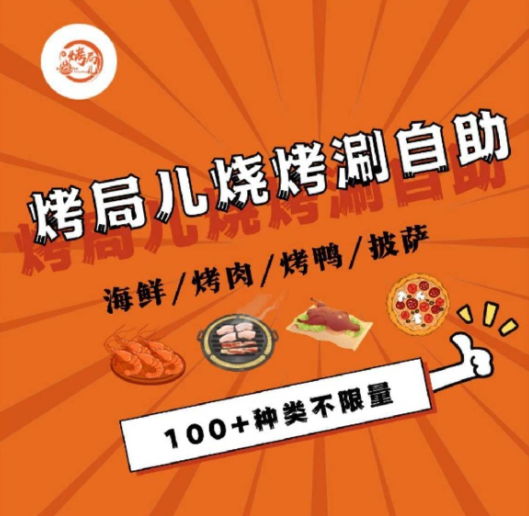 烤局儿烧烤涮自助·大红果旗下