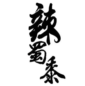 辣蜀黍品味火锅