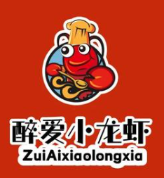醉爱小龙虾