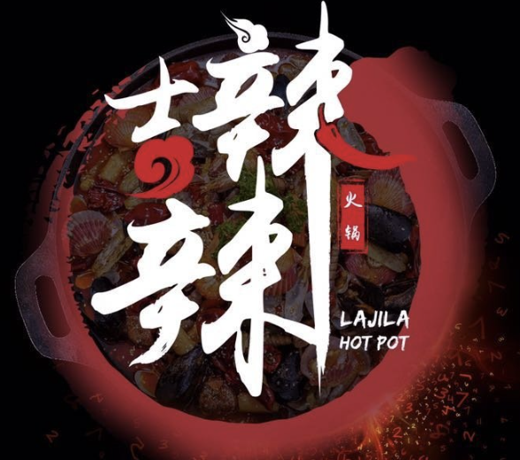 辣吉辣火锅
