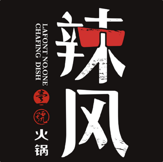 辣风壹号火锅