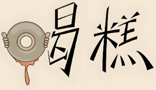 喝糕火锅
