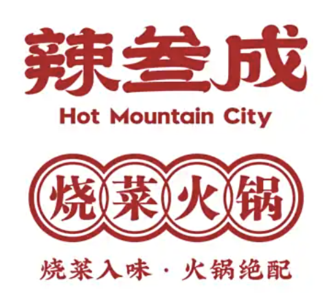 辣叁成烧菜火锅