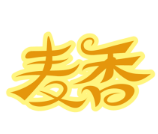 麦香烘焙