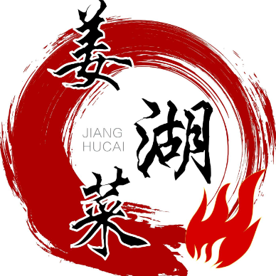 姜湖菜烧烤