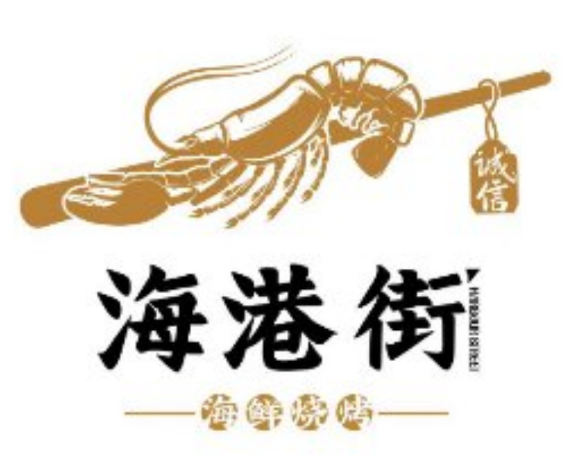 海港街·海鲜烧烤·生蚝专家