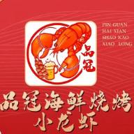 品冠龙虾·海鲜烧烤