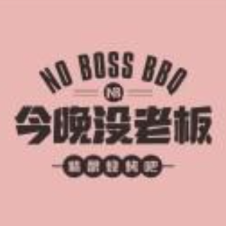 今晚没老板精酿烧烤吧