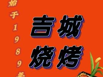 吉城烧烤