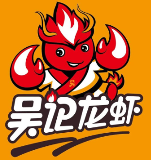 吴记小龙虾