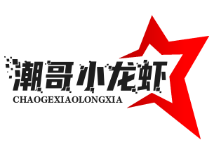 潮哥小龙虾